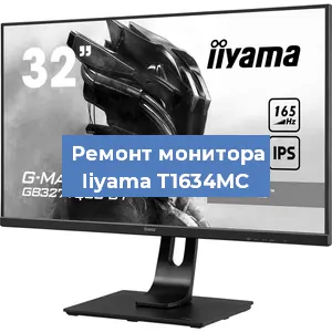 Замена матрицы на мониторе Iiyama T1634MC в Волгограде